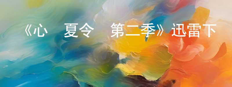 陳海柱發布《心機夏令營第二季》迅雷下載/在線觀看-靈異驚悚-美劇天堂